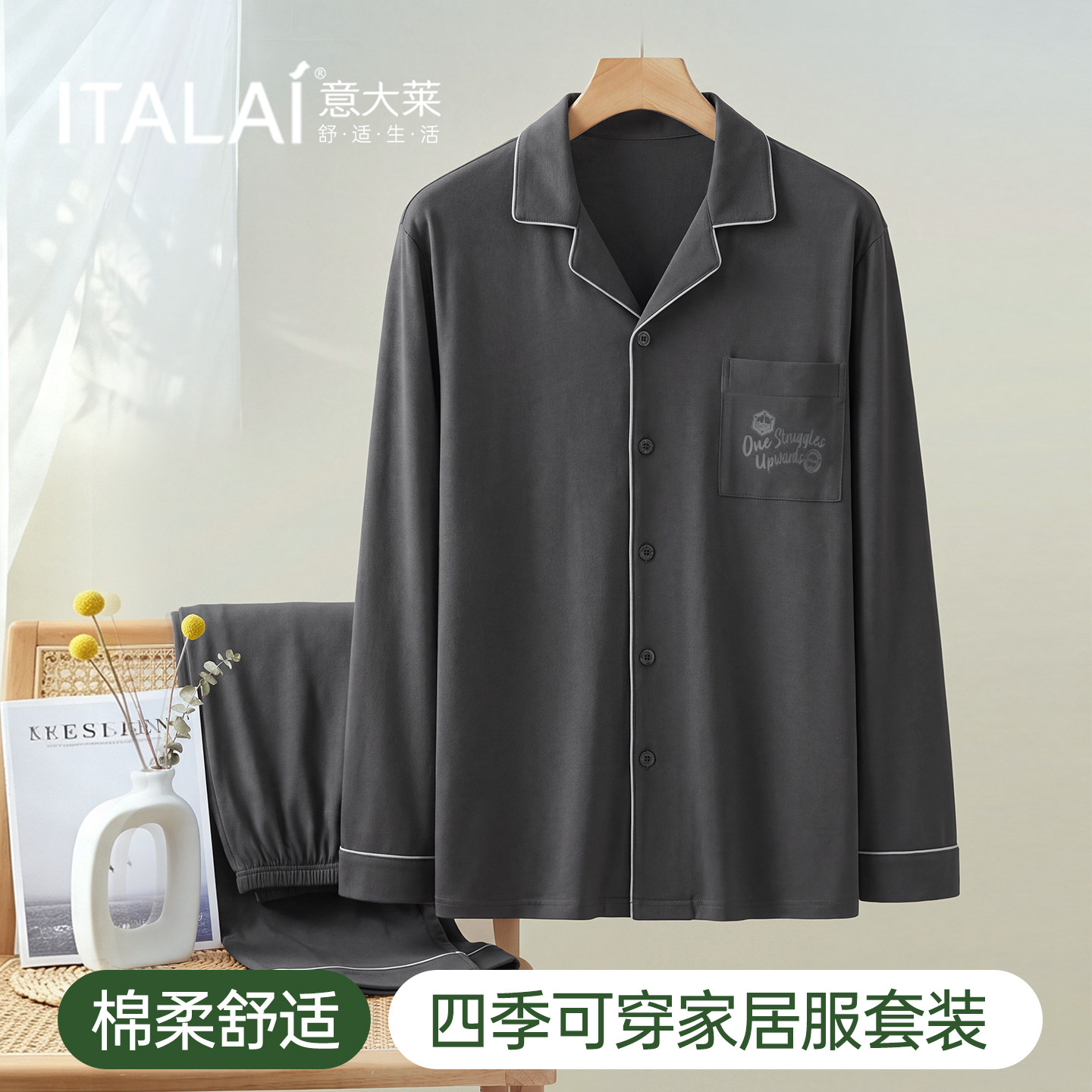ITALAI意大莱男士睡衣套装春秋季亲肤棉长袖开衫大码四季穿家居服 意大莱秋实拍商品图