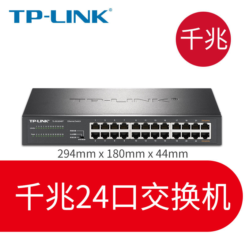 TP-LINK16口24口48口全千兆交换机 5口网络监控分流器8口网线分线器百兆光纤宽带路由器集线器家用高速分配器