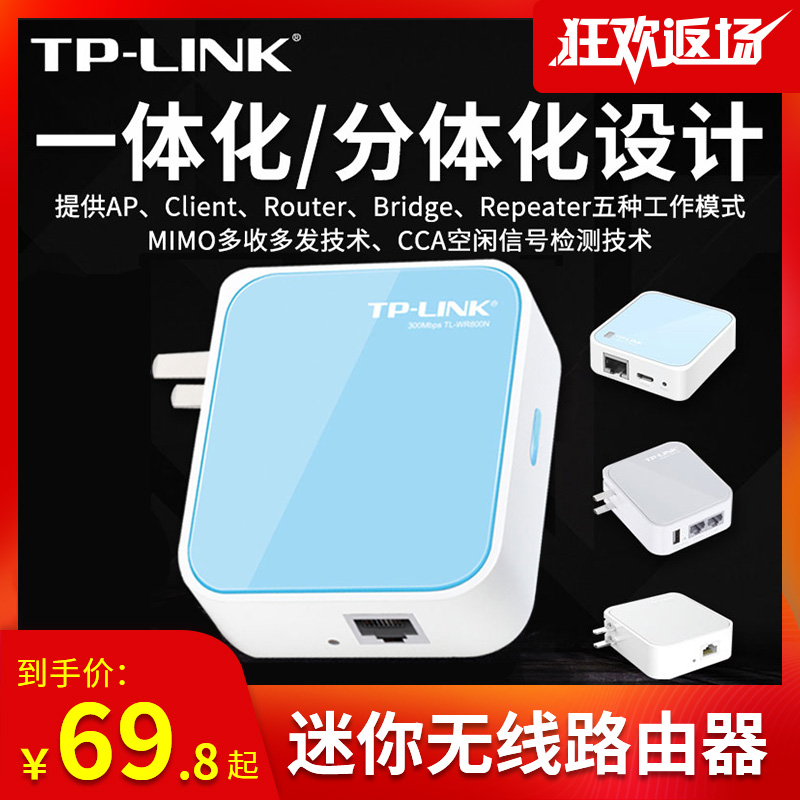 顺丰可选】TP-LINK迷你无线路由器 百兆千兆端口家用宽带网线tplink放大器转中继器直插便携式高速桥接小户型