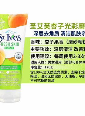 ST.lves聖艾芙磨砂膏去角质深层清洁改善粗糙亮肤脸部身体男女士