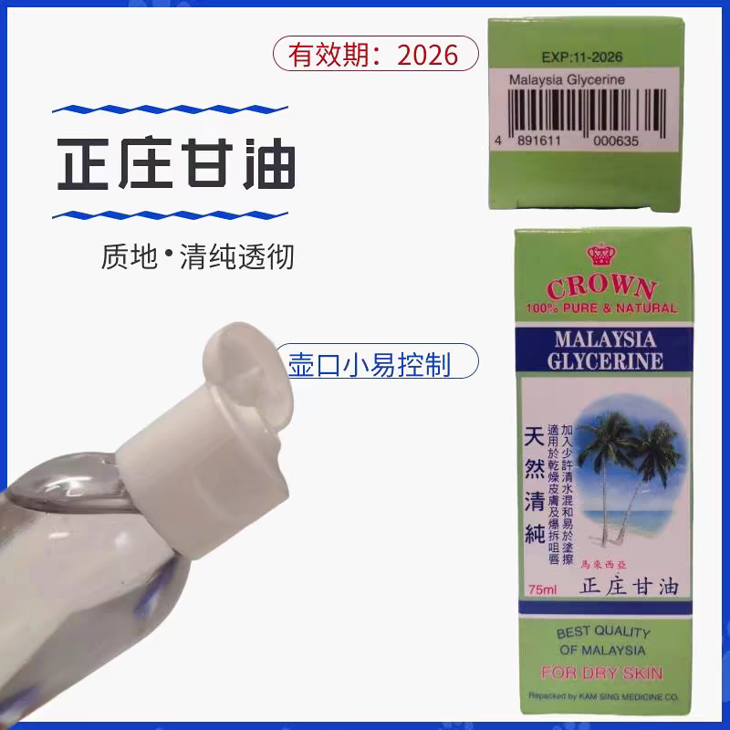 马来西亚甘油CROWN天然清纯正庄甘油75ml滋润防干燥爆拆护肤保湿-图0