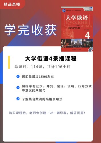 娜塔莎俄语大学俄语4视频课程同步教材公共俄语四六级培训课程 - 图3