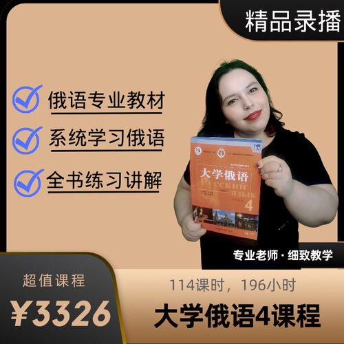娜塔莎俄语大学俄语4视频课程同步教材公共俄语四六级培训课程 - 图0