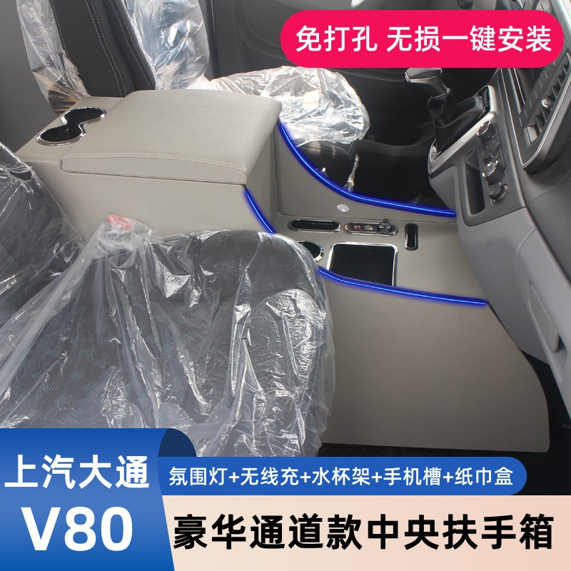 上汽大通V80扶手箱MAXUSR新途v80改装专用中央通道储物手扶箱配件 - 图1