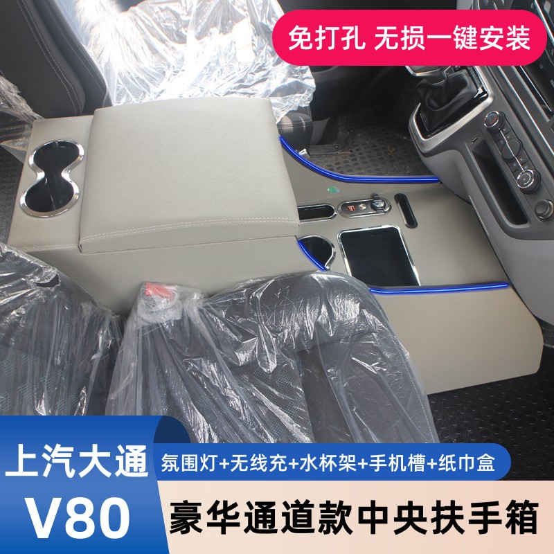 上汽大通V80扶手箱MAXUSR新途v80改装专用中央通道储物手扶箱配件