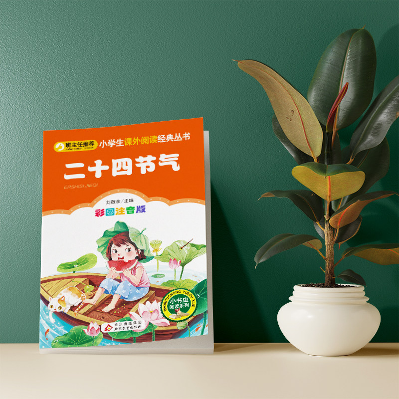 二十四节气书籍注音版正版小学生一二年级课外书必读寒假推荐阅读经典书目儿童文学读物这就是二十四节气中国传统节日故事书,淘宝优惠券,粉丝福利购,淘宝优惠卷