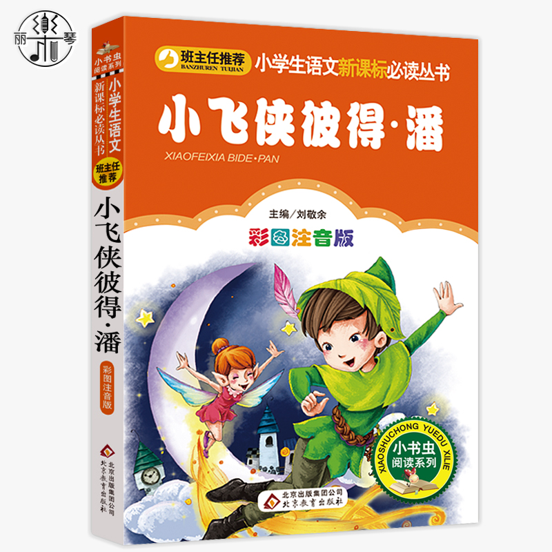 小飞侠彼得·潘四年级正版注音版小学生一二三年级必读课外书籍班主任指定推荐阅读6-8-10-12岁儿童文学经典童话故事图书读物 - 图3