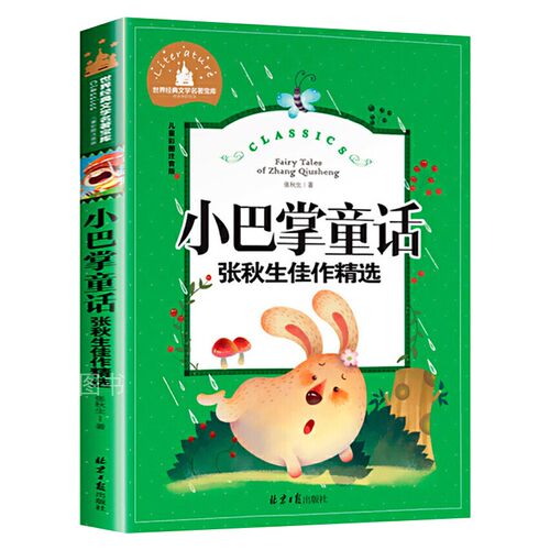 小巴掌童话 儿童彩图注音版 世界经典文学 儿童文学6-12岁 少儿图书 寒假推荐课外书目 亲子共读 世界经典文学名著宝库 - 图3