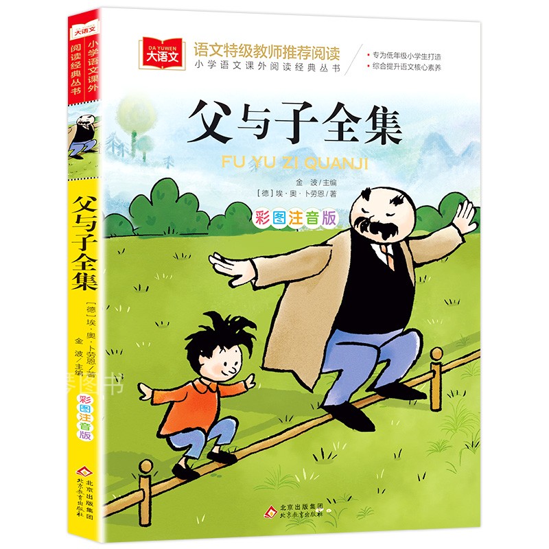 大语文系列父与子全集 二年级上册 注音版彩色漫画书一三年级阅读课外书老师推荐小学生必读课外读物正版北京教育出版社上下册 - 图3