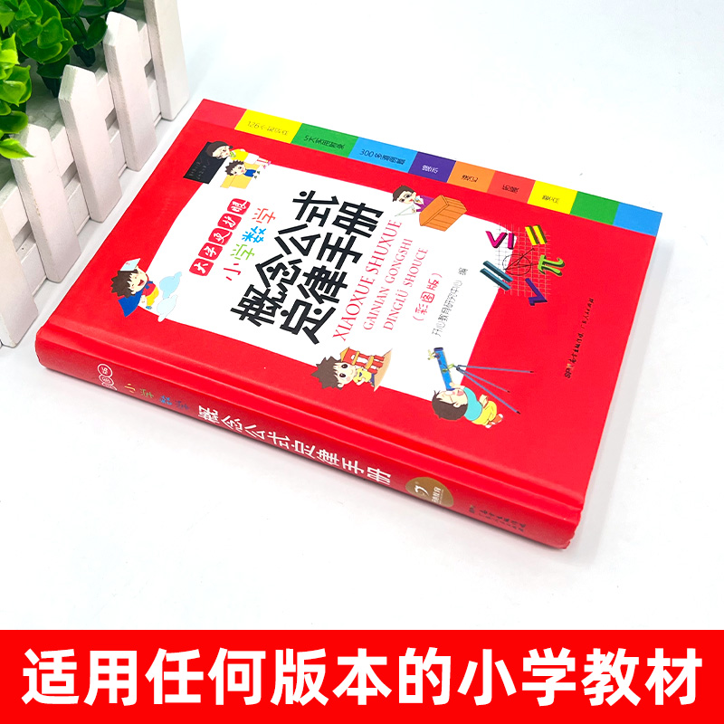 2022年大字新版小学数学公式定律手册彩图版配套小学通用教材教辅1-6年级小学生数学公式定律考点几何代数大全数学综合运用手册 - 图0