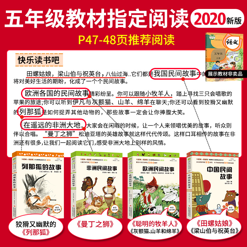 快乐读书吧五年级上册正版全套4册五年级必读课外书中国民间故事非洲民间故事指定人教版小学生5年级欧洲精选列那狐的故事田螺姑娘-图0