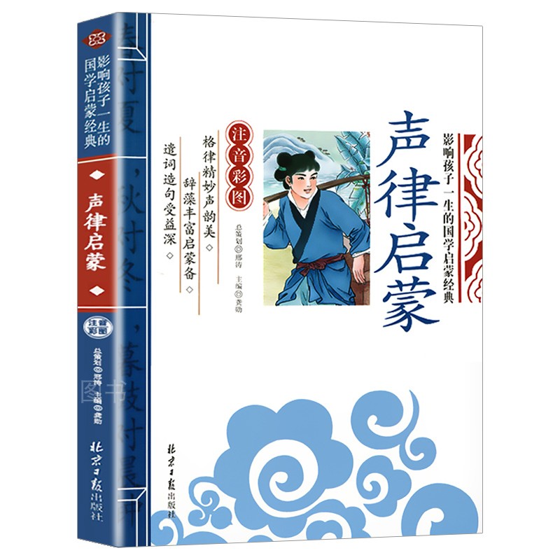 老师推荐】正版 声律启蒙注音版完整版小学生一年级诵读本 儿童课外阅读书籍早教启蒙国学经典二年级三年级上册6-9岁读物龚勋主编 - 图3