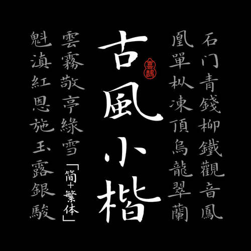 【喜鹊造字】喜鹊古风小楷 个人永久正版商用字体下载 楷体书法pr - 图0