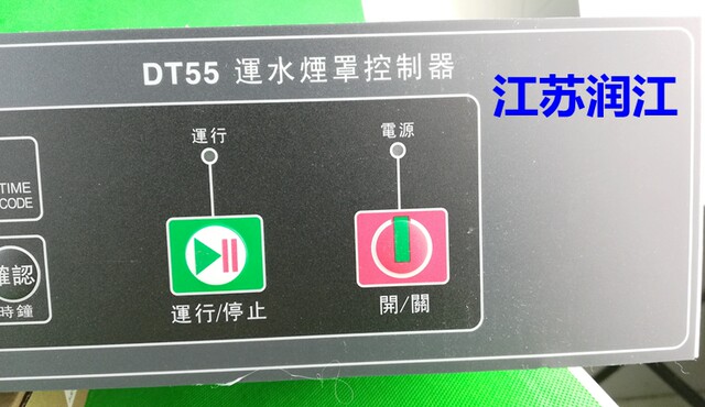 Meikong DT55 water transport hood controller, water transport controller, automatic water supply controller, water inlet and oil removal