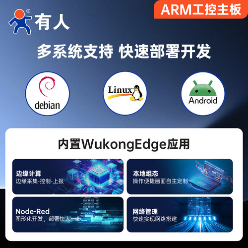 有人ARM工控主板瑞芯微RK3588/3576/3568开发板Linux核心板Ubuntu - 图0