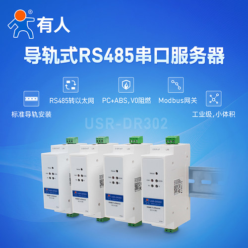 有人串口服务器RS485转以太网网口导轨式modbus rtu转tcp工业级通讯物联网轮询数据透传模块联博士USR-DR302 - 图0