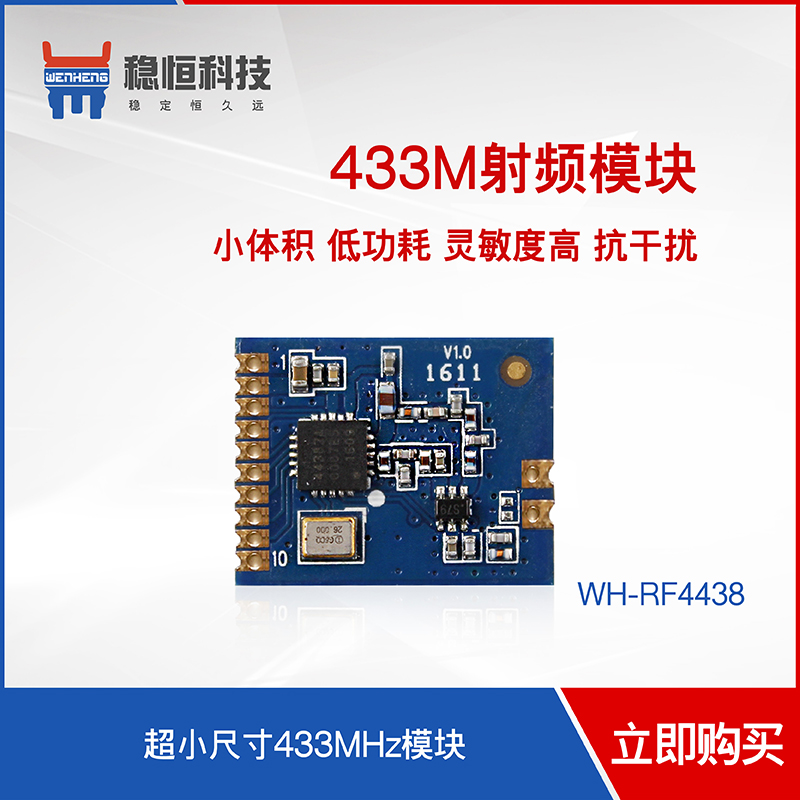 433模块小无线小体积超低功耗4438c主芯片WH-RF4438-图0