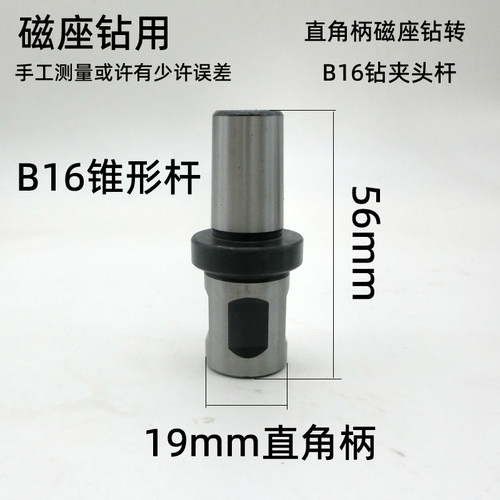 磁力空心取芯钢板钻夹头连接杆19mm直角柄通用柄转B16锥型柄夹具 - 图0