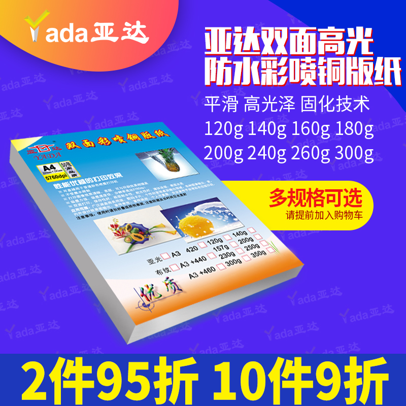 亚达双面高光彩喷铜版纸铜板纸彩色喷墨打印高光相纸50张/包A4照片纸杂志封面120克160克200g260克亚光a4单面 - 图1