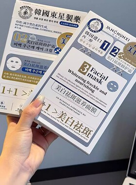 韩国东星1+1美白祛斑面膜贴片式滋养全新升级款