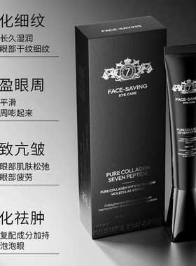 正品FACE-SAVING纯胶原超低分子七肽涂抹眼膜修护滋润紧致抗皱