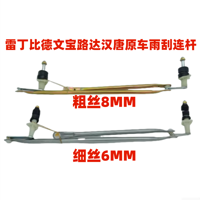 ເຫມາະສໍາລັບການອ່ານ Bede Wenba Luda wiper linkage rod