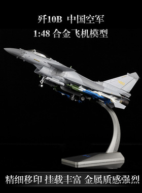 1:48歼10c飞机轰炸机歼击机合金战斗机J10C歼十军事模型航展歼10C