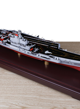 1:700福建号航母辽宁舰山东舰航空母舰模型合金仿真军舰航母摆件