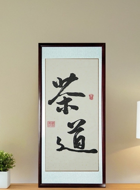 天道复古怀旧书法行书成品