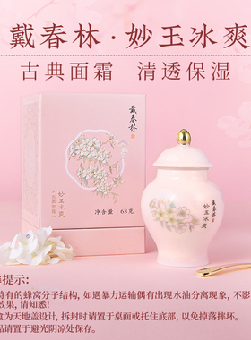 戴春林妙玉冰爽68g古典精华面霜清爽型保湿水润雪花触感补水乳液
