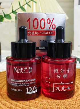 【蛋清敷脸专用发光油】100%角鲨烷抗皱注氧发光水光分解油紧致