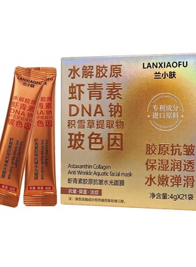 【卵磷脂焕活】兰小肤胶原蛋白抗皱紧致水光面膜虾青素胶原抗皱