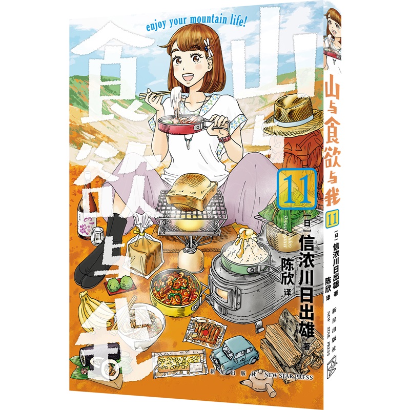 正版现货 山与食欲与我 9~12卷 [日]信浓川日出雄系列销量超过200万册味觉视觉双重满足的户外登山露营美食治愈女性漫画新星出版社 - 图1