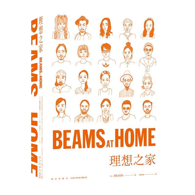 正版 BEAMS AT HOME 1 理想之家 时尚集团BEAMS员工惬意而高品质生活服饰SH新星出版社