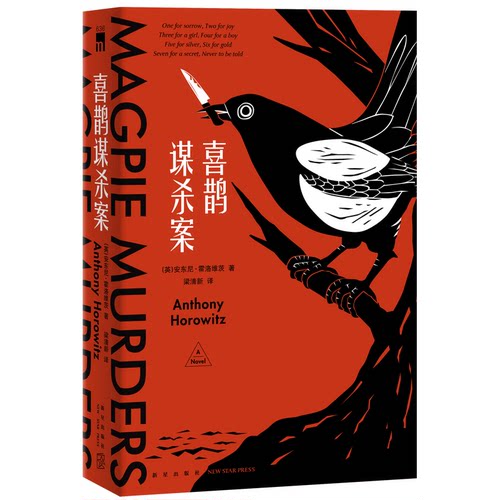 现货正版 喜鹊谋杀案 日本五大推理榜单榜首 外国文学午夜文库侦探推理小说犯罪悬疑书籍新星出版社安东尼霍洛维茨著 - 图0
