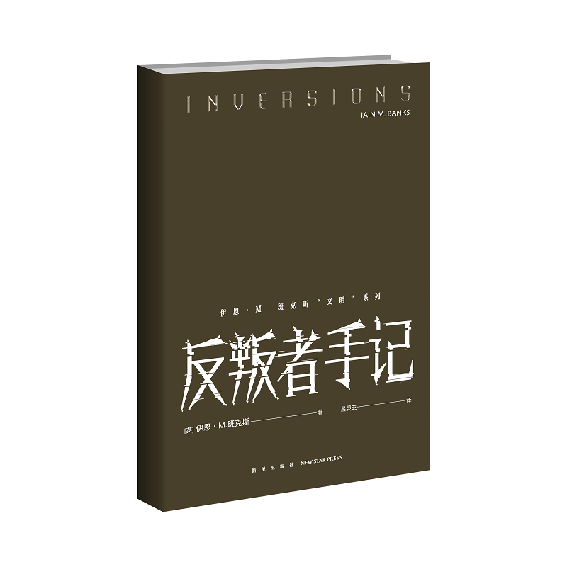 现货反叛者手记伊恩·M.班克斯著当代科幻大师、“叙事鬼才”班克斯逆转之作随书附赠“文明”设定手册和书签1枚-图2