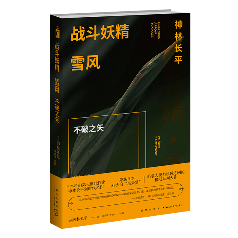 现货正版 战斗妖精雪风全三册 战斗妖精雪风改GOODLUCK不破之矢共3册 神林长平著 日本SF大会星云赏新星出版社科幻小说书籍 - 图3