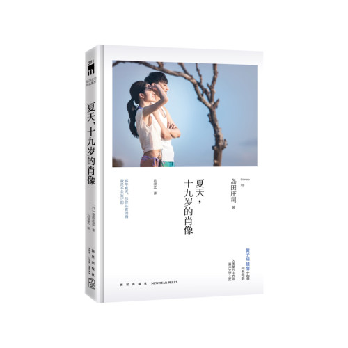 【促销专区】 夏天十九岁的肖像 岛田庄司作品集37 侦探新本格推理小说 新星出版社午夜文库361书籍DT - 图0