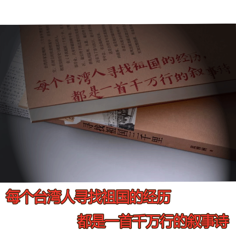 正版包邮 寻找祖国三千里 蓝博洲著 台湾青年思慕祖国救国历史纪实文学 汪毅夫刘醒龙作序侯孝贤朱天文等推荐书籍CX - 图2