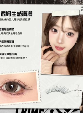 麦丢丢月光婴儿狐假睫毛狐系清冷感自然清透上镜漫画嫁接感免胶水