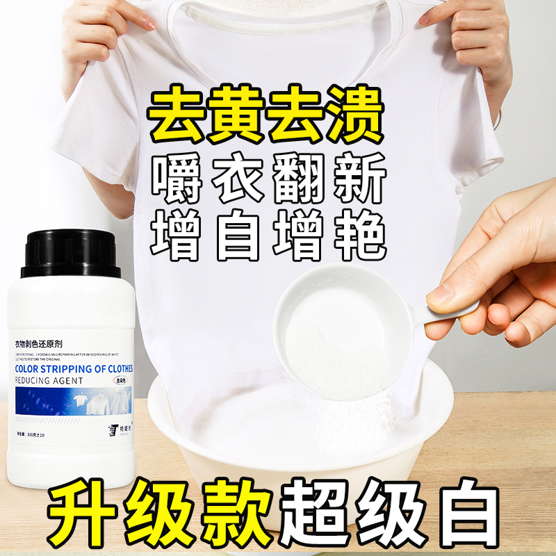 漂白剂白色衣物染色修复还原剂神器去渍去黄增白水粉衣服发黄洗白 - 图1