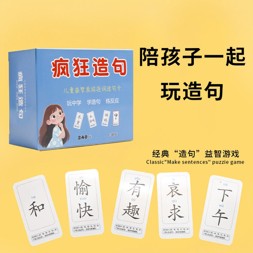 疯狂造句卡片成语接龙扑克牌连词成句卡牌汉字儿童桌游玩具 - 图0