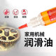 家用微分子润滑剂机油门锁防锈机械润滑油风扇轴承链条缝纫机黄油