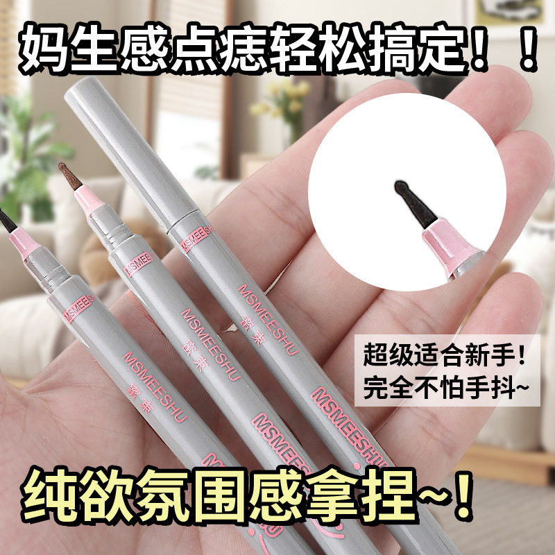 点痣笔泪痣笔雀斑下至眼线笔持久不晕染防水画痣笔自然显色化妆