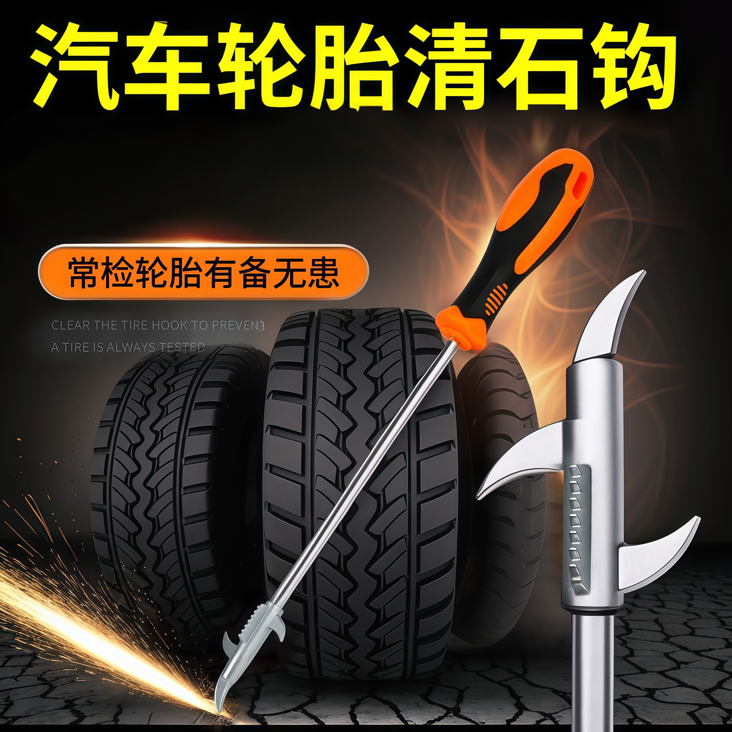 汽车轮胎清石钩石头清理工具去石子不锈钢勾多功能车胎抠挑刮石器