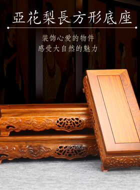 花瓶盆景如意纹长方形实木底座