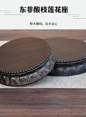 东非酸枝木圆形底座莲花座