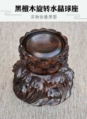 黑檀木雕刻水晶球葫芦托架
