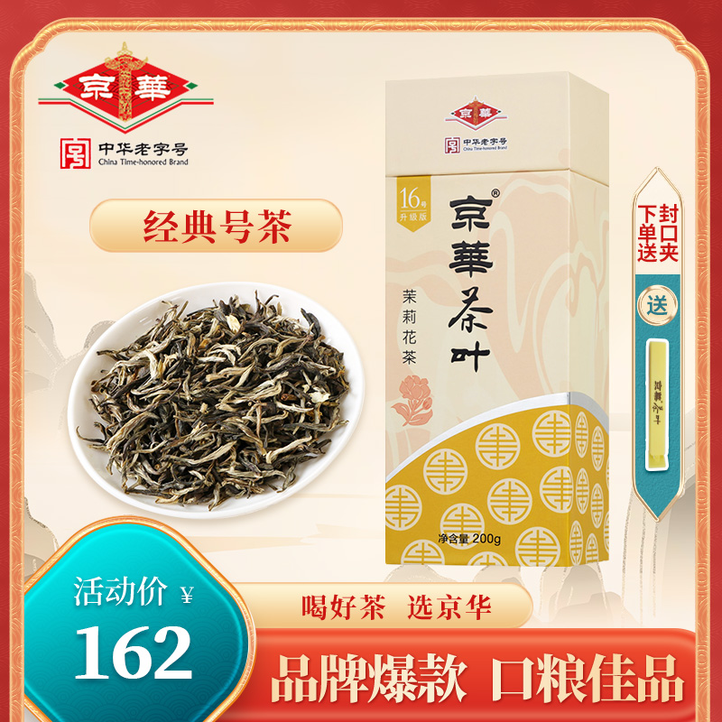 京华茉莉花茶16号茶叶新茶特级浓香型250g官方旗舰店中华老字号 - 图0