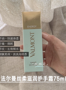 新品Valmont法尔曼24小时丝柔滋润手霜75ml修护柔嫩不油腻身体乳